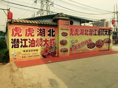 -虎虎龙虾•9年湖北匠(双井店)