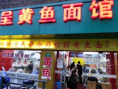 门面-明呈黄鱼面馆(斜土路店)