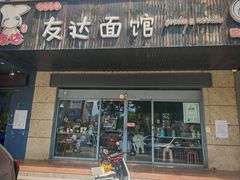-友达面馆(二七南路店)