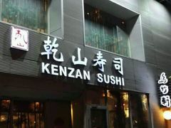 门面-乾山寿司(好运街店)