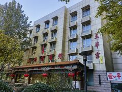-玉华宫宾馆·餐厅(铜川驻京办店)