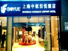 -上海中航虹桥机场泊悦酒店