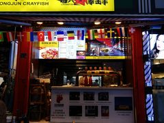 门面-王红军龙虾(新民路店)