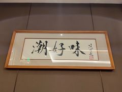 -潮好味(国贸英皇集团中心店)