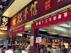 -钜记手信(大三巴街店)