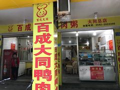 门面-百成大同鸭肉粥(大同总店)