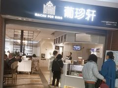 -葡珍轩冰室(虹桥机场T1店)