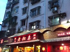 门面-老湘亲·品鉴湘菜(湖里店)