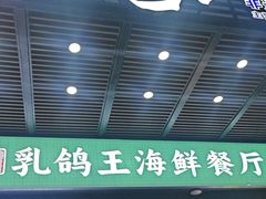 -五谷芳乳鸽王(海景店)