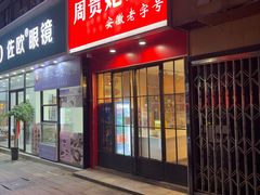 -周贵妃凉皮(城隍庙店)