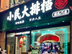门面-小民大排档(江汉路店)