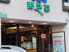 -那达慕蒙古风味酒楼