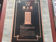 -皇上皇腊味店(下九路店)