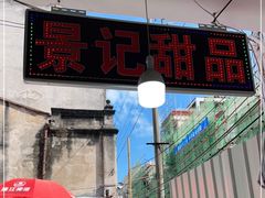 门面-景记甜品