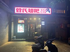 门面-管氏翅吧(地安门创始店)