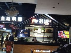 -韩盛·盛江山自助料理(于洪新玛特店)