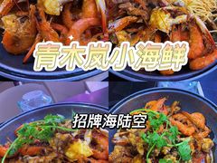 -青木岚小海鲜•小龙虾(友谊店)