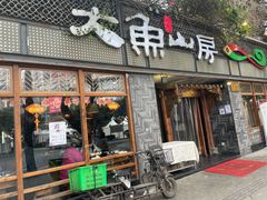 门面-大鱼山房鱼头火锅(老字号品质店)