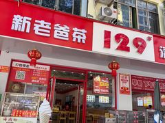 -129老爸茶丨清补凉