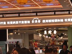 -素满香·全民食养自助(长宁龙之梦店)