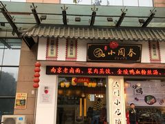 门面-小园春民间小吃铺(江宁黄金海岸店)