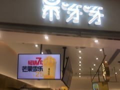 门面-果呀呀(国金街店)