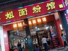 门面-肆姐面粉馆(坡子街店)