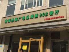 -新302餐厅(国家新闻出版广电总局)