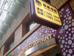 -翠华餐厅(旺角文华商场店)