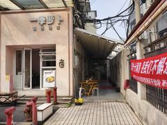 -沪西老弄堂面馆(定西路店)