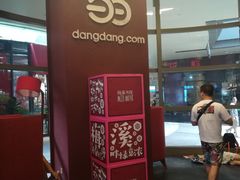 -当当梅溪书院(步步高梅溪新天地店)