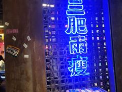 -三肥两瘦烤肉(鹿城店)