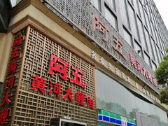 门面-阿五黄河大鲤鱼(纬三路店)