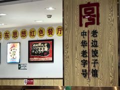 -老边饺子馆(东单店)