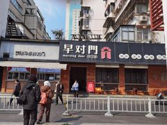 -早对门(鼓楼店)