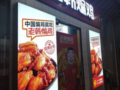 门面-老韩煸鸡(汉街店)