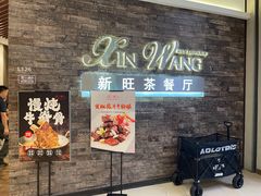 -新旺茶餐厅(嘉里城店)