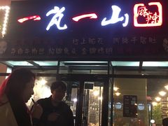 门面-一岚一山(角门总店)