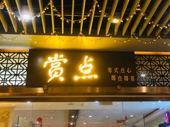 门面-赏点粤式点心(广州塔店)