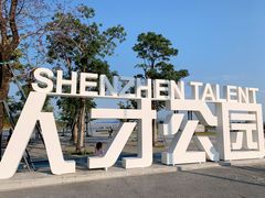 -深圳人才公园