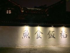 -鱼食饭稻·苏浙土菜17年老馆子(平江路店)