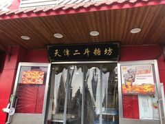 门面-二斗栗子(西湖道店)