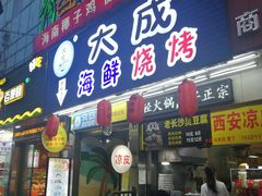 门面-大成海鲜烧烤·海鲜粥(长寿路店)