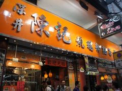 门面-深井陈记烧鹅酒家(新填地街店)