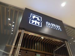 -九木杂物社(中心店)