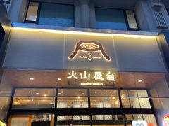 门面-火山屋台(新街口创始店)