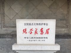 -张学良旧居陈列馆