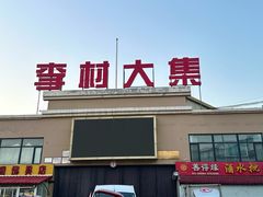 -李村大集