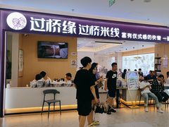 -过桥缘·过桥米线(北京望京万象汇店)