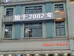 -板桥海鲜广场(文明东店)